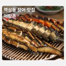 어람촌 | [역삼] 신선한 장어와 고소한 꼼장어 맛집 "어람촌" 후기 | 역삼동맛집
