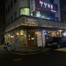 주식회사 엘앤케이푸드 | 교대역맛집 분위기 좋은 술집 백화네부엌 교대점