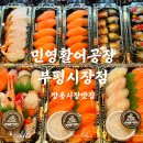 맘마킹도시락 부평시장점 | 깡통시장맛집 민영활어공장 부평시장점 신선한 회 초밥 추천!