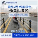 중앙 차선 분리대 파손 부분 교체 비용 시공 후기