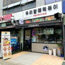 우리할매떡볶이김포
