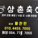 삼촌축산 - 경주시 화랑로 143-2 | 삼촌축산