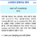 out of courtesy(예의상) 이미지