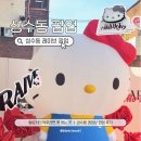 헬로키티 덕후라면 못 참는 곳 ㅣ 성수동 레이브 팝업 후기