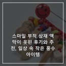 옷핀 | 스마일 부적 삼재 액막이 옷핀 후기와 추천, 일상 속 작은 풍수 아이템