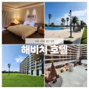 [제주 서귀포 5성급호텔] 해비치호텔 이그제큐티브룸 후기