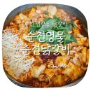 순천명물춘천닭갈비