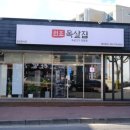 원조목살집 이미지