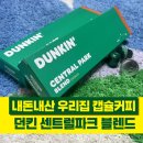 썸바실커피 | 우리집 커피, 던킨 센트럴파크 블렌드 캡슐 커피 내돈내산 후기