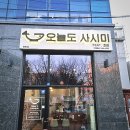 전주평화동맛집 &#34;오늘도사시미&#34; : 회덮밥, 후토마끼 추천