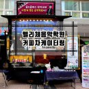 펠리체음악학원 - 여수시 웅천로 262 | 펠리체음악학원