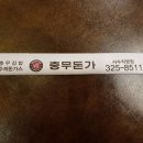 충무돈가