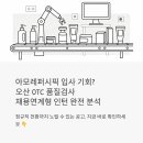 아모레상사 | 아모레퍼시픽 입사 기회? 오산 OTC 품질검사 채용연계형 인턴 공고 완전 분석