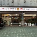 연화화덕생선구이 | 서울 연희동 맛집 어구생, 정호영 셰프 추천 화덕 생선구이 솥밥 후기
