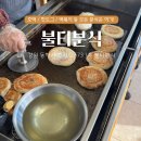 불티분식