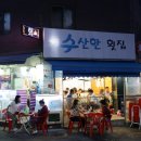 수산한횟집