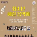 김해시립소년소녀합창단 청소년 해설 음악회 뉴스쉐어