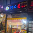 장수통닭 | [경기/광명]아이 데리고 가기 부담 없는 곳｜소하동 맛집 장수통닭 솔직후기