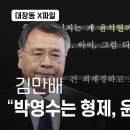 김만배 미공개 육성파일 "박영수랑 그렇게 형제가 된 거야" 이미지