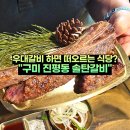 솔잎테크 | 구미우대갈비 진평동 맛집 솔탄갈비 한우 진갈비 저녁 식사 후기