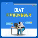 디지털정보활용능력자격(DIAT) | 디지털 정보 활용 능력의 시작, DIAT 자격증 완벽 가이드! 🎓💻