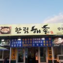 해촌민박 이미지