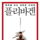최근 북한문제와 관련된 책.."플리바겐" 추천~!!!!!!!! 이미지
