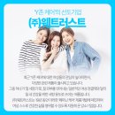 (주)웨트러스트 이미지