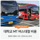 숭실그린마트 | 대학교 MT 버스대절 비용 얼마에요?