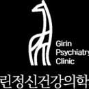 기린정신건강의학과의원 이미지