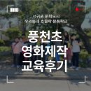 풍천초등학교 | 제주도 초등학생 영화 제작 미디어 교육