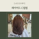 [노원 준오헤어 후기] 중단발 레이어드 C컬펌 (feat. 노원문화의거리점 서연 디자이너)