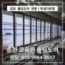 춘천카센타 | 김포 폴딩도어 전문 부성다온창｜강원도 춘천 특수교육원 단열폴딩도어 16짝 시공 후기