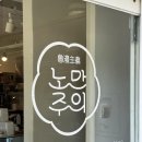 노만주의