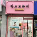 아프로뷰티 | [울산/뷰티]울산 남구 뷰티샵 “아프로뷰티” / 깔끔하고 유지력높은 네일후기💅