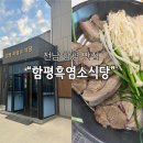 함평흑염소