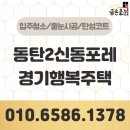 신동-44 | 동탄2신동포레경기행복주택 줄눈시공 44타입 만족 후기