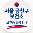 금천구 보건소 보건증 발급(홈페이지·주차장·전화번호·검사항목·재발급·발급방법·유효기간) 이미지