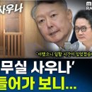 [뉴스하이킥] 대통령 집무실 '윤석열 사우나' 실물 공개됐다 - 오윤혜, 유튜브 전용, MBC 251230 방송 이미지