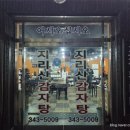 지리산감자탕 이미지