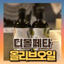 (주)영인코퍼레이션 | 이태리 푸드마켓 : 디몰페타 올리브오일 먹어본 후기