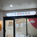 가나치과의원 | 달서구 어린이치과 우리아이치과에서 웃음가스 없이 충치치료 후기
