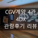 계양CGV | [영화관 리뷰] CGV계양 4DX관 관람후기 리뷰