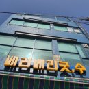 베리베리굿수 이미지