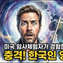 미국 임사체험자가 충격 받은 이유... 한국인의 영혼은 다른 목적을 가졌다 | NDE | 임사체험 실화간증 이미지