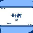 서신동 술반고기반 자리에 새로 생긴 '황금닭발' 방문기 (오겹살+닭발+소주잔 득템 꿀팁)