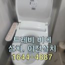 충주 비데 설치 이전설치 재설치 필터교체 철거 전문 업체의 충주시 성남동 트레비 비데 이전 설치 작업...