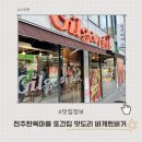 길거리야 | 🥖 풍자 또간집 인증! 전주 바게트버거 길거리야 내돈내산 후기