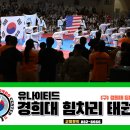 경희대한미태권도 이미지