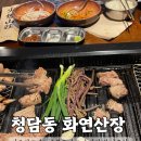 화연당 | BTS 뷔 맛집 | 압구정맛집 화연산장 고깃집 후기
